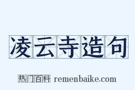 凌云寺造句是什么意思的图片